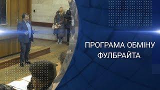 Лекція про програму академічного обміну імені Фулбрайта в Україні