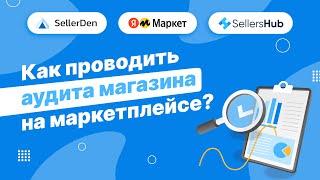 Как проводить аудит магазина на маркетплейсе