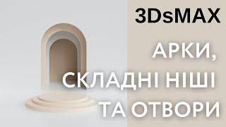 Арки, складні ніші в 3DsMax. SMART EXTRUDE