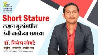 Dr Nilesh Lomte |Short stature | उंची वाढ खुंटणे | Growth hormone Deficiency | Thyroid hormone |