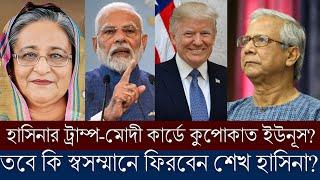 শেখ হাসিনার ট্রাম্প কার্ডে বেকায়দায় ইউনুস সরকার? কি হতে যাচ্ছে রাজনীতিতে?