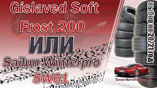 Gislaved Soft Frost 200 или Sailun Winterpro SW61 выбор зимних фрикционных шин в 2020-2021