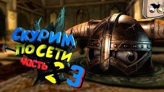 TES V: Skyrim : Кооп по Сети! | Приколы в Скайриме, Смешные моменты