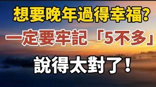 想要晚年過得幸福？一定要牢記“5不多”！說得太對了！【中老年心語】#養老 #幸福#人生 #晚年幸福 #深夜#讀書 #養生 #佛 #為人處世#哲理