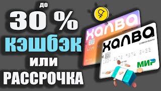 Карта ХАЛВА Совкомбанка - Кэшбэк до 30% и Рассрочка до 36 месяцев! Обзор условий.