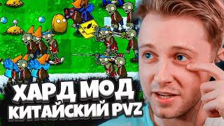 СТИНТ ИГРАЕТ В УЛЬТРА ХАРДКОРНЫЙ МОД НА ПВЗ / Plants Vs Zombies Brutal Ex Мод