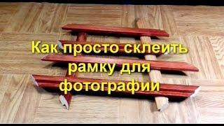 Как просто склеить рамку. As simply glue the frame.