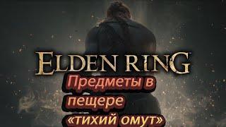 Elden Ring, Пещера Тихого омута, предметы, Рыцарь чистой гнили, Эмблема с крылатым мечём.