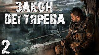 S.T.A.L.K.E.R. Закон Дегтярева #2. Asch2i и Наемники в Темной Долине