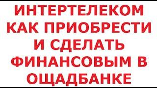 Интертелеком. Как приобрести и сделать финансовым в Ощадбанке. 3 ноября 2024 г.