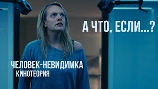 А что, если...? Человек-Невидимка (2020) КИНОТЕОРИЯ