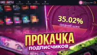 CASE-BATTLE УСПЕШНО ПРОКАЧАЛ МОИХ ПОДПИСЧИКОВ! СДЕЛАЛА Х4 ОТ ДЕПОЗИТА НА АККАУНТЕ ПОДПИСЧИКА!