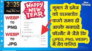 PNG कैसे डाउनलोड करें  WEBP to JPG  WEBP to PNG  C̶O̶N̶V̶E̶R̶T̶  #webptopng #webptojpg #png