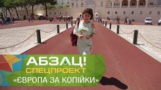 Она добралась до Монако за 1,5 евро! «Европа за копейки» на Лазурном берегу. - Абзац! - 07.07.2017