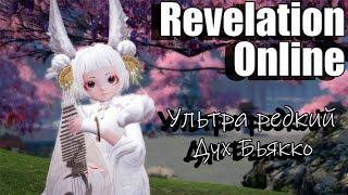 Revelation Online - Ультра редкий дух Бьякко (Тесты набора ярости) 2024