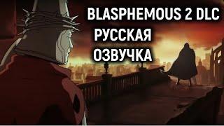 Русская озвучка - Blasphemous 2 | Mea Culpa DLC | Release Date Announcement