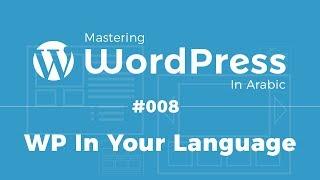 Mastering WordPress in Arabic #08 - WordPress in Your Language