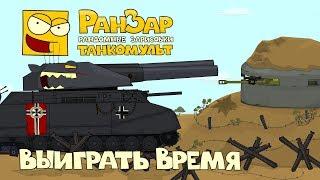 Танкомульт Выиграть Время РанЗар