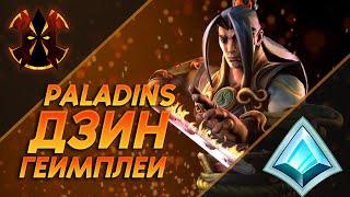 ДЗИН, ЧЕРЕЗ КОНТРАТАКУ - Paladins Zhin