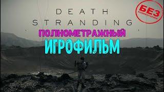 Death Stranding  ИгроФильм  Без Комментариев