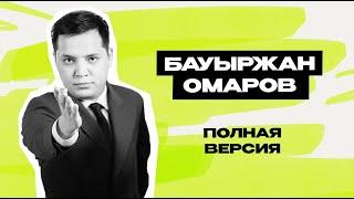 Бауыржан Омаров: Астана \ Звёзды \ Концерты \ Игра \ Спарта \ КВН \ полное интервью \ Предельник