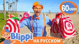 Обзор Игрушек с Блиппи | Изучай этот мир вместе с Блиппи | Blippi Russian