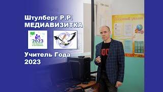 Медиавизитка учителя - Штулберга Р.Р. к конкурсу Учитель года 2023