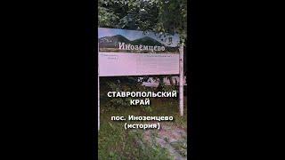 пос.Иноземцево (Ставропольский край).  История  03.06.2024