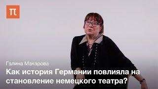 Немецкий театр XIX века - Галина Макарова