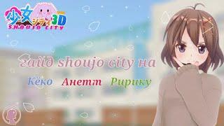 подробный гайд на Кёко, Анетт и Ририку в shoujo city!! #shoujocity