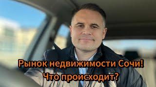 Рынок недвижимости Сочи! Что происходит?