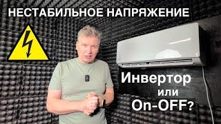 Какой кондиционер выбрать при нестабильном напряжении в сети Инверторный или On-Off?