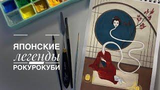 Японские легенды. Рокурокуби