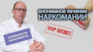 ‍️ Анонимное лечение наркомании: особенности зависимости 