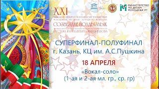 Суперфинал в г. Казань. КЦ им. А.С.Пушкина. Полуфинал : «Вокал-соло» (1-ая и 2-ая мл. гр. ср гр)