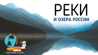 Реки и озера России