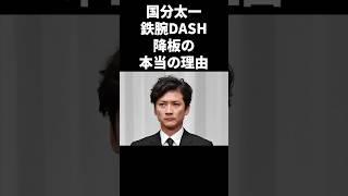 国分太一、鉄腕DASH降板の本当の理由 #shorts #芸能人