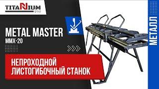 Непроходной листогиб Metal Master MMX-20