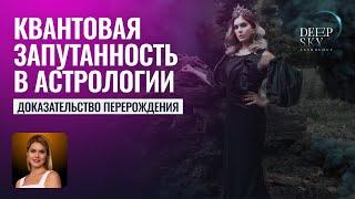 Квантовая запутанность в астрологии - Астролог Татьяна Калинина