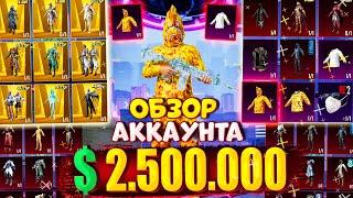 $2.500.000 UC  ОБЗОР ОЛД АККАУНТА в PUBG Mobile  АККАУНТ С РЕДКИМИ СКИНАМИ