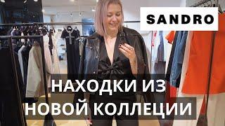 SANDRO НОВАЯ КОЛЛЕКЦИЯ ОБЗОР