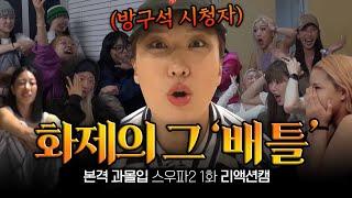 [SUB] [더춤로그] 도파민 풀충전️‍ 스우파2 당사자가 말아주는 첫방 후기 | #스트릿우먼파이터2 #더춤