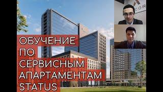 Обучение по сервисным апартаментам STATUS