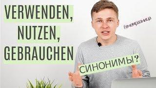 NUTZEN, VERWENDEN, GEBRAUCHEN ЧТО ПРАВИЛЬНО В НЕМЕЦКОЙ РЕЧИ? В ЧЕМ РАЗНИЦА?