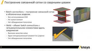 Моделирование сварных швов тонкостенных конструкций в Ansys Mechanical