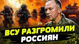 ️СРОЧНО: СЫРСКИЙ ПРО ФРОНТ! ВСУ РАЗНОСЯТ АРМИИ РФ и КНДР в Курской области В КЛОЧЬЯ