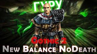 Gothic 2 New Balance | Гуру / Без Смертей / КС | Лысый Генератор