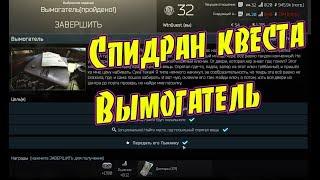 Квест Вымогатель тарков (лыжник) спидран