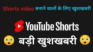 Big good news for YouTube shorts creators  || YouTube shorts video #techandtips #technology