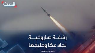 مراسل الحدث: رشقة صاروخية تجاه عكا وخليجها